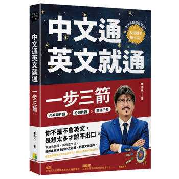 中文通英文就通：一步三箭