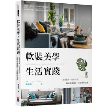 軟裝美學 生活實踐：預算裝潢、包租代管，找到最適風格、升級物件質感