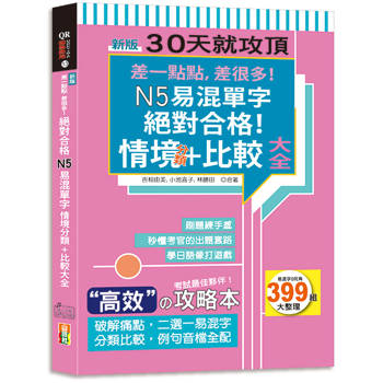 新版 差一點點，差很多！N5易混單字情境分類+比較大全絕對合格！（18K+QR碼線上音