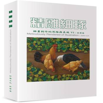 精雕細琢：插畫創作的思維與表現VI