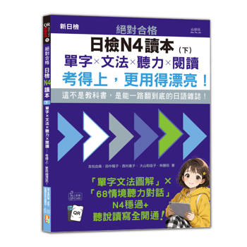 絕對合格日檢N4讀本（下）：這不是教科書，是能一路翻到底的日語雜誌！單字×文法×聽力×閱讀，考得上，更用得漂亮！（16K＋QR Code 線上音檔）