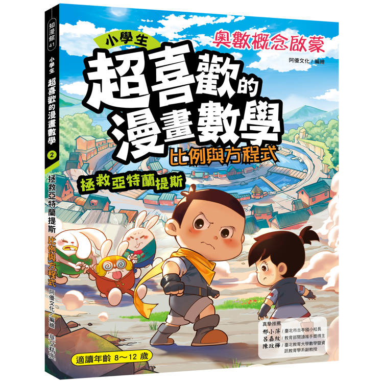 小學生超喜歡的漫畫數學2：比例與方程式