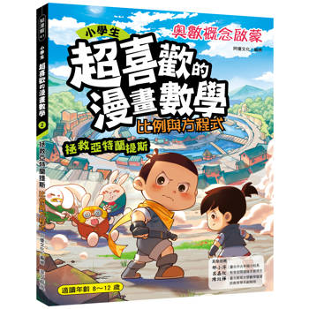 小學生超喜歡的漫畫數學2：比例與方程式