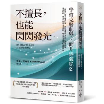 不擅長，也能閃閃發光：學會克服恥辱，而非隱藏脆弱