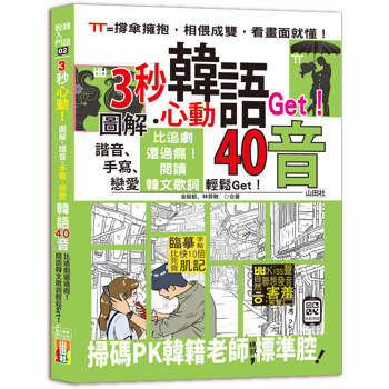 3秒心動！圖解、諧音、手寫、戀愛，韓語40音，比追劇還過癮！閱讀韓文歌詞輕鬆Get！(18K＋QR碼線上音檔)