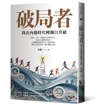 破局者：我在內捲時代裡獨自升級