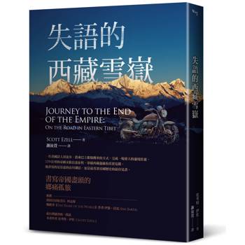 失語的西藏雪嶽:書寫帝國邊境的鄉痛獨旅