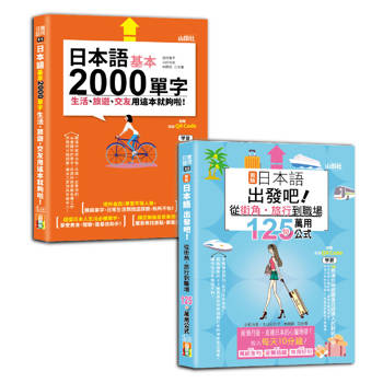 日語旅遊及單字入門暢銷套書：新版日本語出發吧～從街角・旅行到職場的125句萬用公式！＋日本語基本2000單字生活、旅遊、交友用這本就夠啦！（25K+QR碼線上音檔）