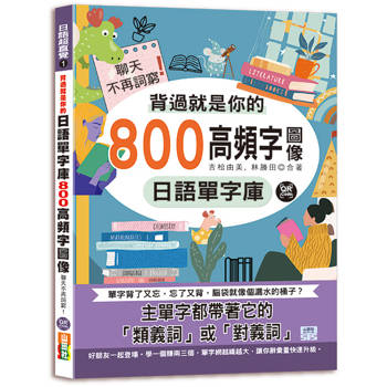 背過就是你的日語單字庫：800高頻字圖像，聊天不再詞窮！（25K＋QR碼線上音檔