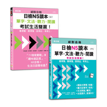 日檢讀本N5秒殺爆款套書：絕對合格日檢N5讀本（上）＋（下）：單字ｘ文法ｘ聽力ｘ閱讀－看得懂、聽得懂、說得出，考得上，考試生活雙贏！（16K+QR碼線上音檔）