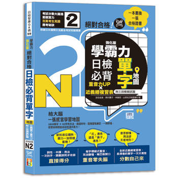 一本書換一張合格證書！學霸力！新制對應絕對合格！日檢必背單字N2強化版：重音力UP×近義總複習表——附三回模擬試題（25K+QR線上音檔）