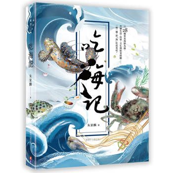 吃海記