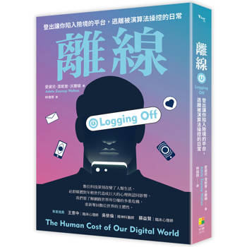 離線 ──登出讓你陷入險境的平台，逃離被演算法操控的日常