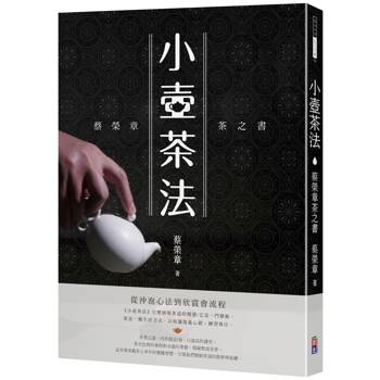 小壺茶法