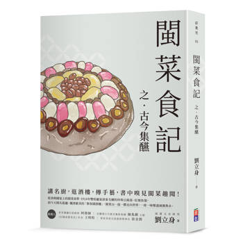 閩菜食記之古今集醼