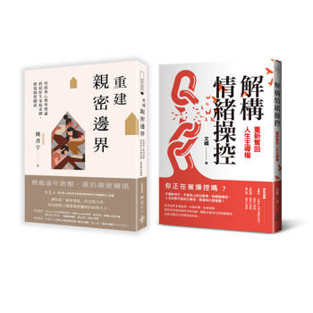 重建情感邊界套書(一套兩冊)：
(1)重建親密邊界：用經典心理學理論，終結原生家庭束縛，修復親密關係
(2)解構情緒操控：重新奪回人生主導權