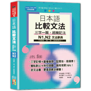 日本語 比較文法 三字一圖，超簡記法 N1,N2——不用背，用「看」的就夠快！