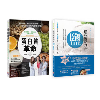 蛋白質與鹽的健康飲食套書(一套兩冊)：
(1)提高免疫力的鹽
(2) 蛋白質革命：掌握健康、增肌減脂的飲食法則