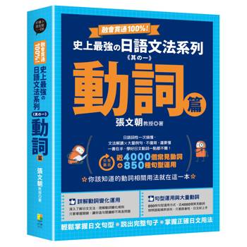 融會貫通100%！史上最強日語文法系列《其の一》動詞篇