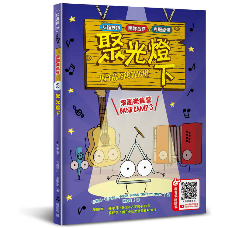 樂團樂瘋營 3：聚光燈下