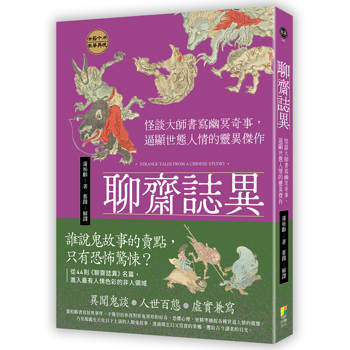聊齋誌異：怪談大師書寫幽冥奇事，逼顯世態人情的靈異傑作