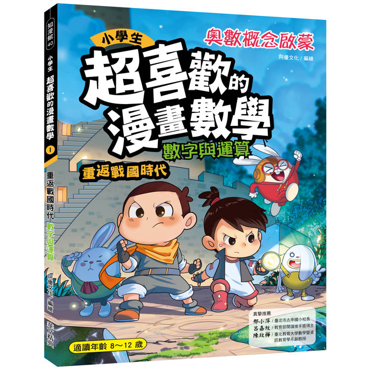 小學生超喜歡的漫畫數學1：數字與運算