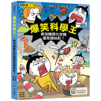 爆笑科學王19：煮泡麵要先放麵還是調味粉？