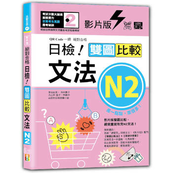 影片版絕對合格日檢！雙圖比較文法N2（25K+QR碼）