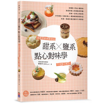 甜系X鹽系點心對味學：最搭茶飲與咖啡的午茶點心配方