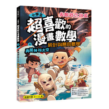 小學生超喜歡的漫畫數學4：勇闖神秘太空-統計與應用科學