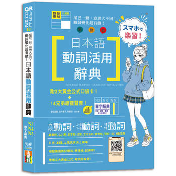 尾巴一動，意思大不同！動詞變化超有戲！日本語動詞活用辭典N3,N4,N5單字辭典：附14兄弟總複習表（25K+QR Code線上音檔）