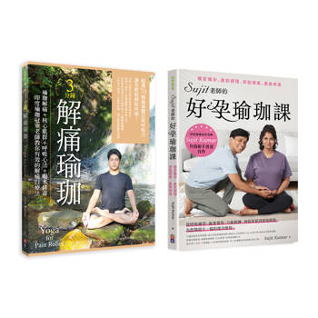 Sujit身心自療瑜珈套書：(1) 3分鐘解痛瑜珈：瑜珈解痛+核心肌群+呼吸心法+喝水排毒，印度瑜珈冠軍老師教你有效的解痛自療法(2) Sujit老師的好孕瑜珈課：暖宮備孕、產前調理、安胎順產、產後修復