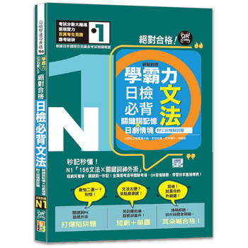 學霸力 絕對合格！日檢必背文法N1：關鍵詞記憶×日劇情境—附三回模擬試題（25K+QR碼線上音檔）