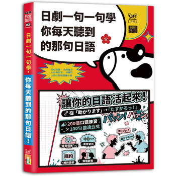 日劇一句一句學：你每天聽到的那句日語(25K+QR Code線上音檔)