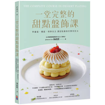 一堂完整的甜點盤飾課：學畫盤、構圖、噴飾技法 讓甜點變美的實用技法