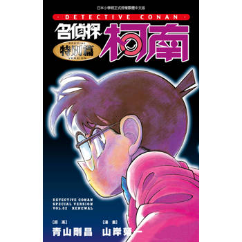 名偵探柯南特別篇02