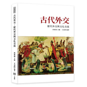 古代外交：歷代外交與文化交流