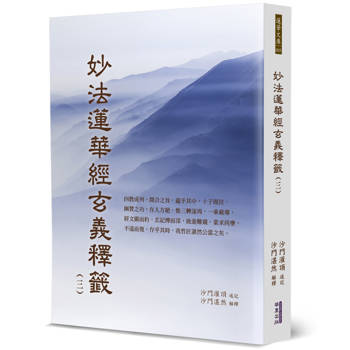 【電子書】妙法蓮華經玄義釋籤（3）
