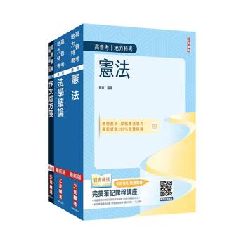 2027身心障礙[三四等][共同科目]基礎能力測驗套書(作文+憲法+法學緒論)(贈：完美筆記雲端課程講座)