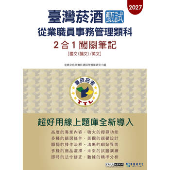 臺灣菸酒甄試新進從業職位人員(事務管理類-共同科目)：2合1闖關筆記[線上題庫即時更新]