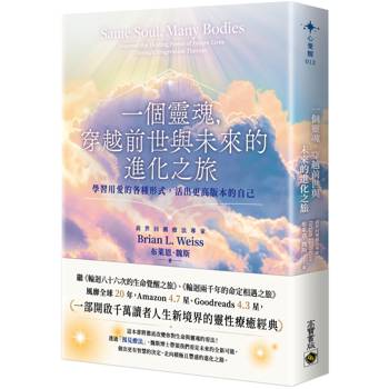 【電子書】一個靈魂，穿越前世與未來的進化之旅