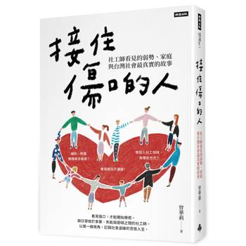 接住傷口的人：社工師看見的弱勢、家庭與台灣社會最真實的故事