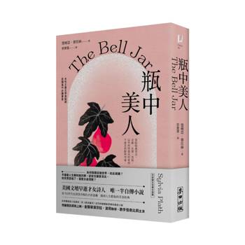 瓶中美人（刻劃騷動青春的經典．女性主義文學永恆里程碑）