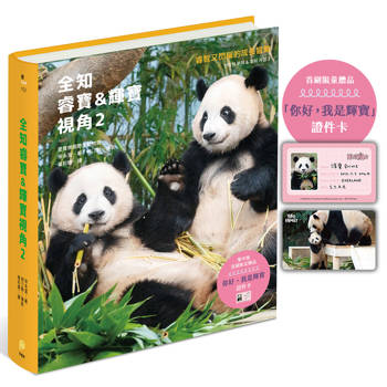 【電子書】全知睿寶＆輝寶視角2