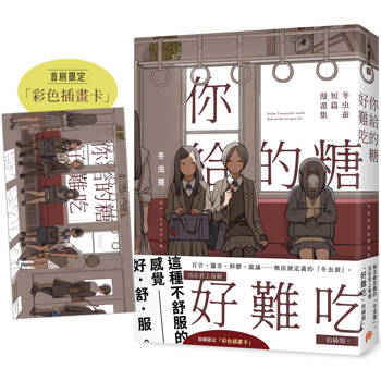 【電子書】你給的糖好難吃：冬虫蚕短篇漫畫集