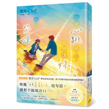 【電子書】即使心跳停止，也想讓妳再次哭泣