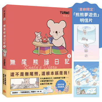 無尾熊繪日記2【首刷限定贈品版】：這不是無尾熊，這根本就是我！