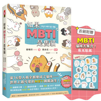 【電子書】如果MBTI是隻貓