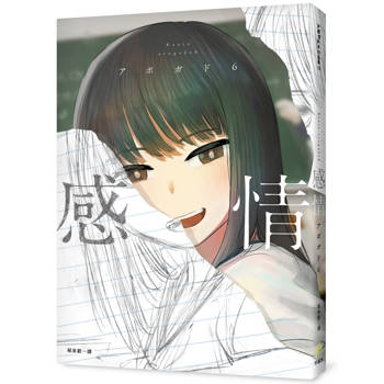 感情：日本Twitter粉絲數第一的插畫家「アボガド6」全新畫集！