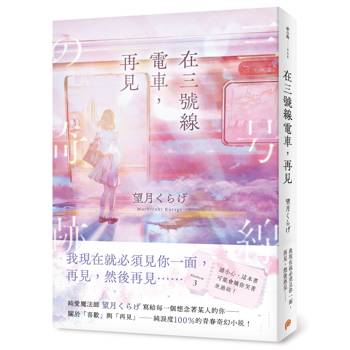 在三號線電車，再見： 請小心，這本書可能會讓你哭著坐過站！